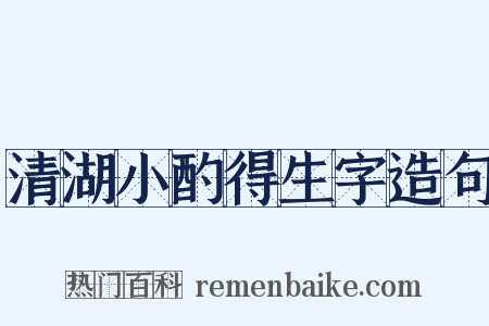 清湖小酌得生字造句是什么意思的图片